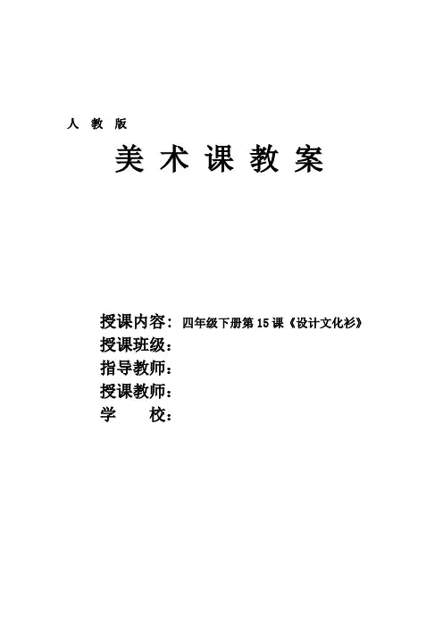 人教版小学美术四年级下册第15课《设计文化衫》优质课教案教学设计2套