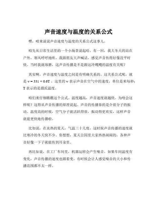 声音速度与温度的关系公式
