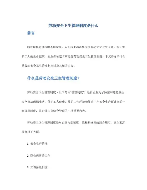 劳动安全卫生管理制度是什么
