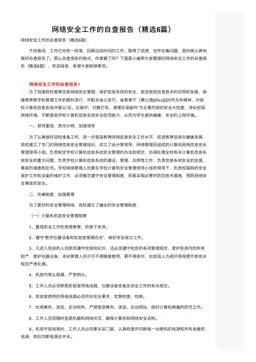 网络安全工作的自查报告（精选6篇）