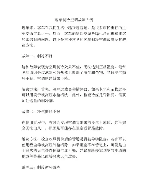 客车制冷空调故障3例