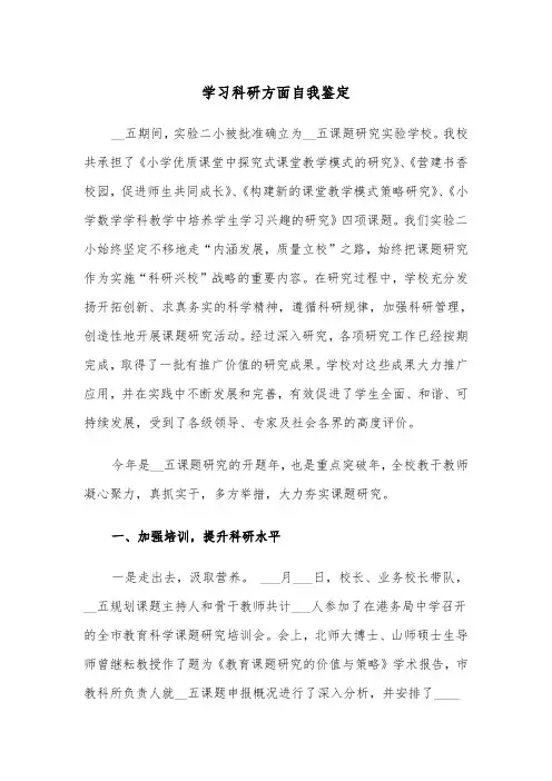 学习科研方面自我鉴定（2篇）