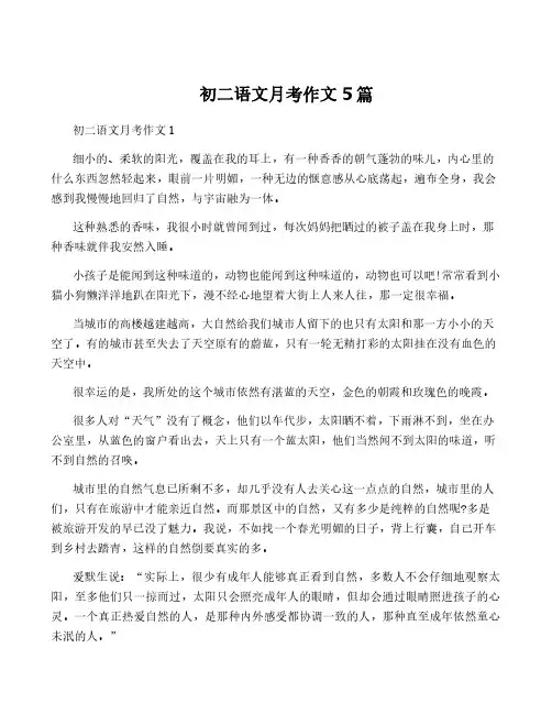 初二语文月考作文5篇