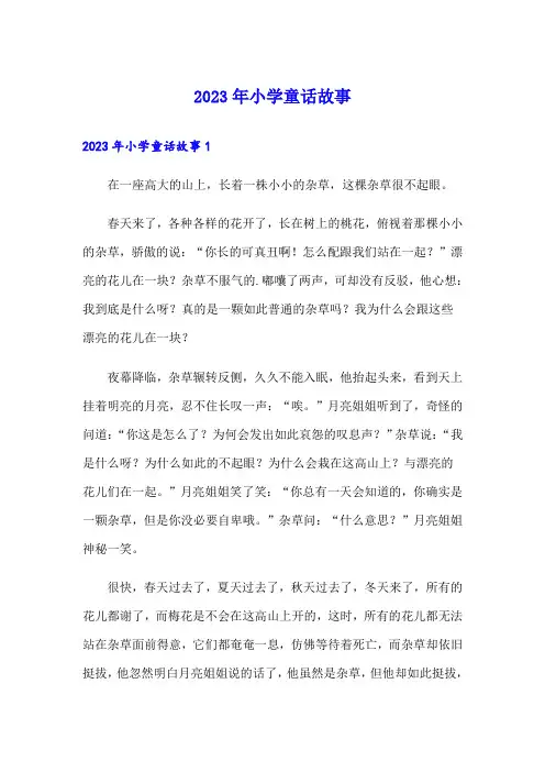 2023年小学童话故事