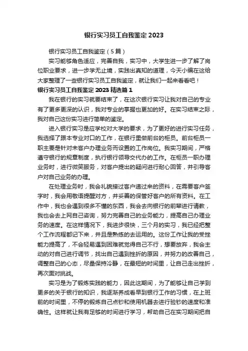 银行实习员工自我鉴定（5篇）