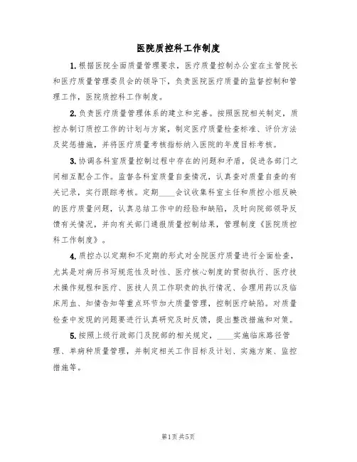 医院质控科工作制度(四篇)
