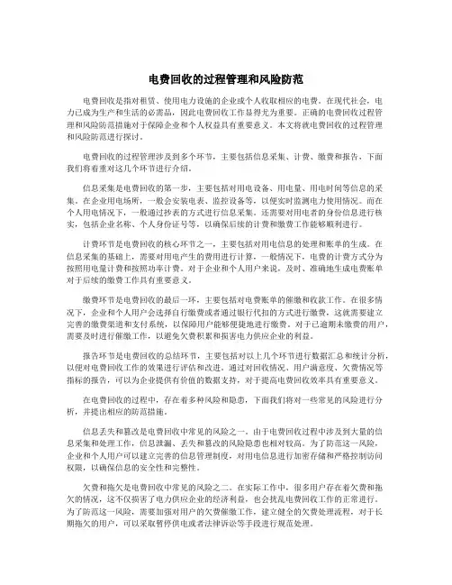 电费回收的过程管理和风险防范