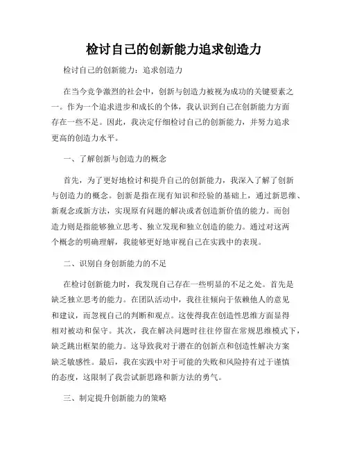 检讨自己的创新能力追求创造力