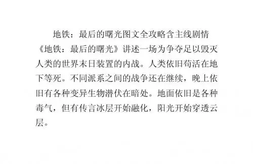 地铁：最后的曙光图文全攻略全剧情攻略