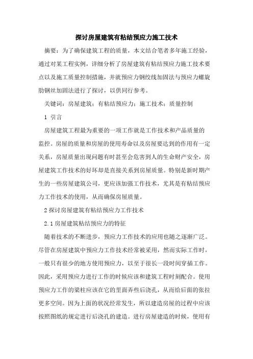 房屋建筑有粘结预应力施工技术