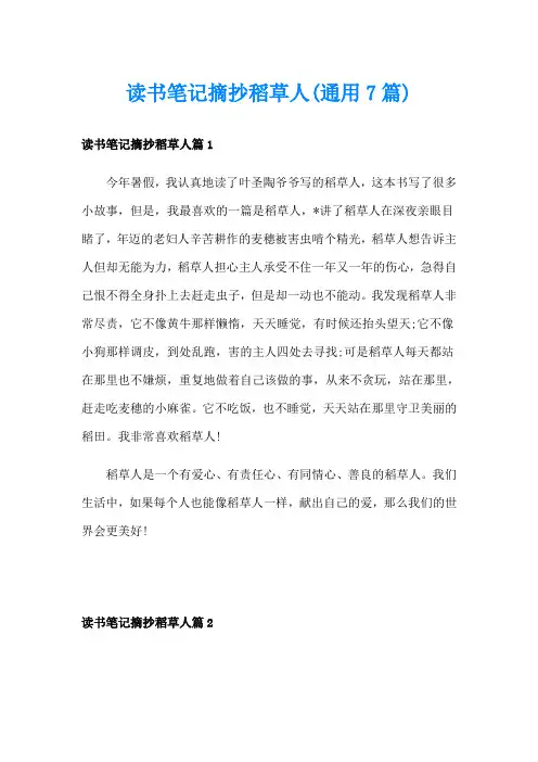 读书笔记摘抄稻草人(通用7篇)