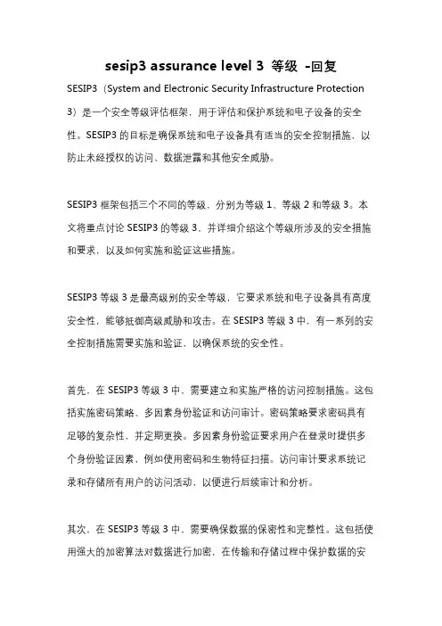 sesip3 assurance level 3 等级 -回复