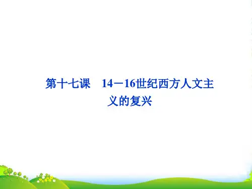 【优化方案】高中历史 第六单元 第十七课 1416世纪西方人文主义的复兴课件 北师大必修3