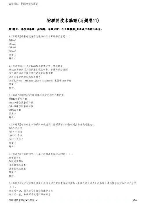 物联网技术基础(习题卷11)