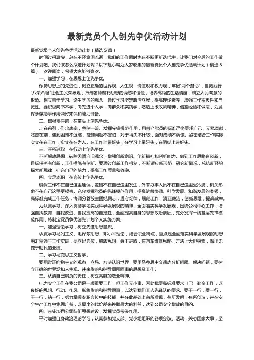 最新党员个人创先争优活动计划（精选5篇）