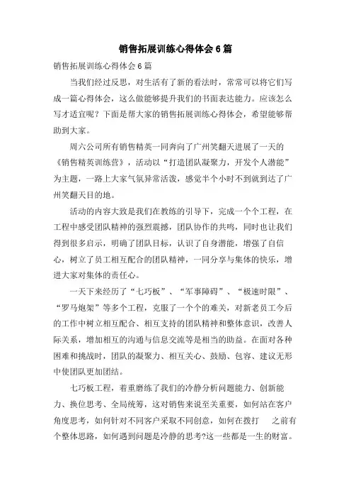 销售拓展训练心得体会6篇