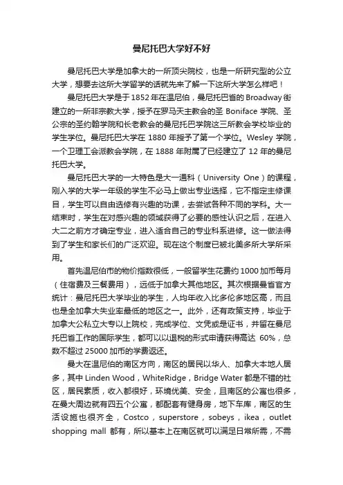 曼尼托巴大学好不好