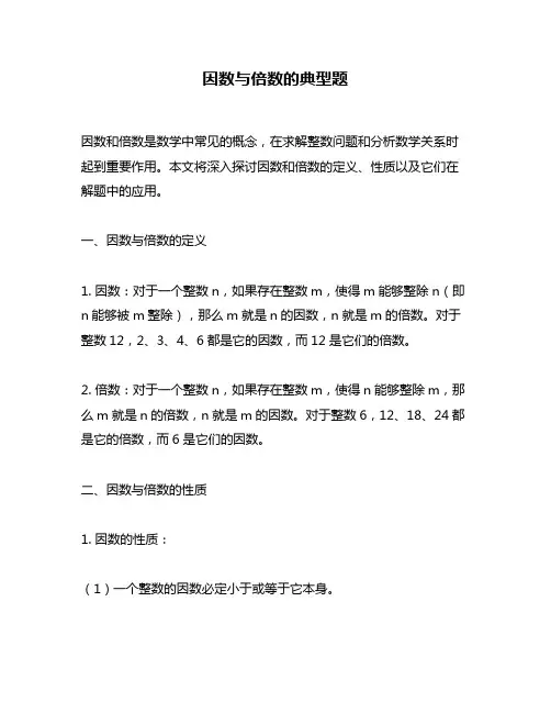 因数与倍数的典型题