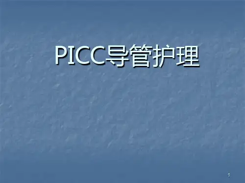 PICC导管护理ppt课件
