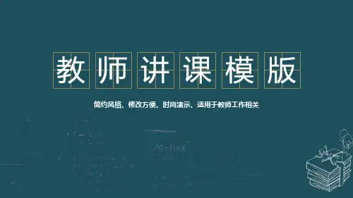 实用教师公开课课件比赛通用PPT模板