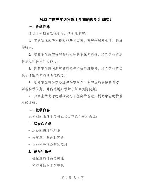 2023年高三年级物理上学期的教学计划范文