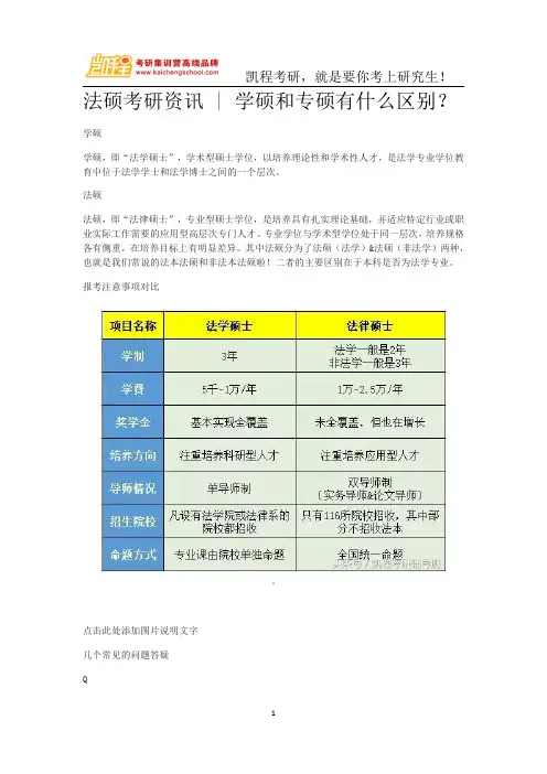 法硕考研资讯  学硕和专硕有什么区别？