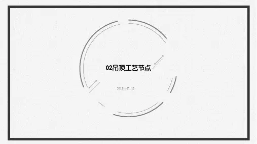 dop 02吊顶工艺节点