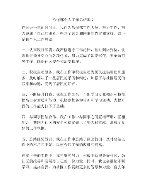 治保部个人工作总结范文