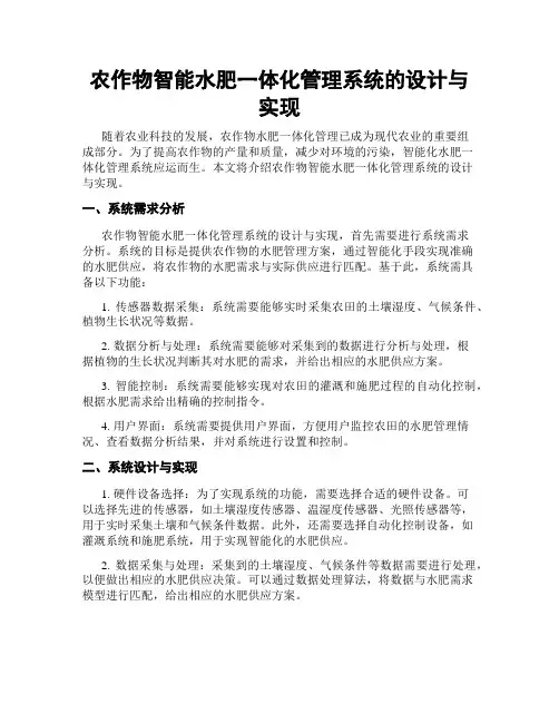 农作物智能水肥一体化管理系统的设计与实现