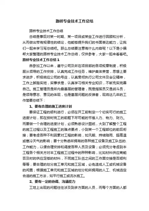 路桥专业技术工作总结