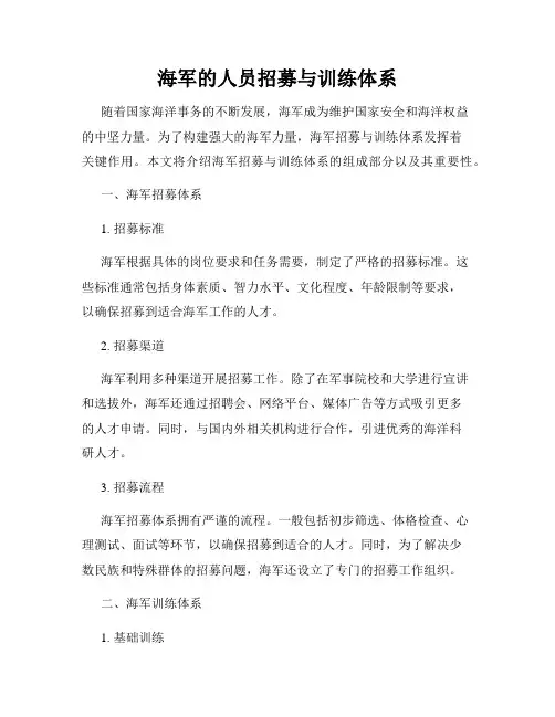 海军的人员招募与训练体系