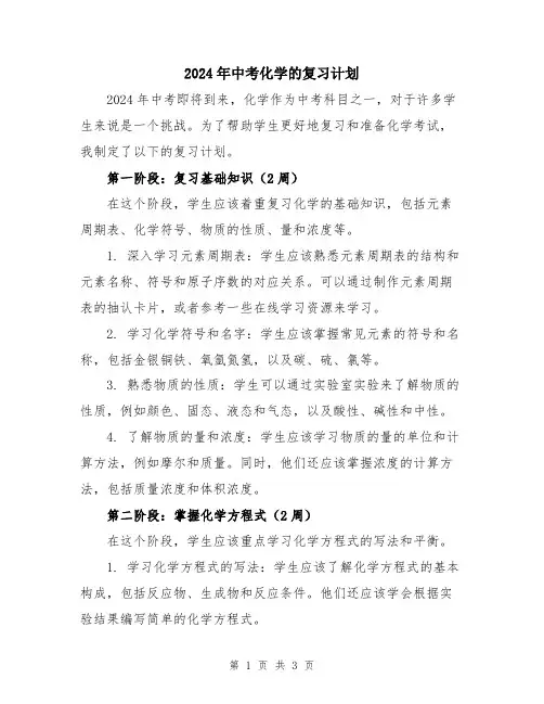 2024年中考化学的复习计划