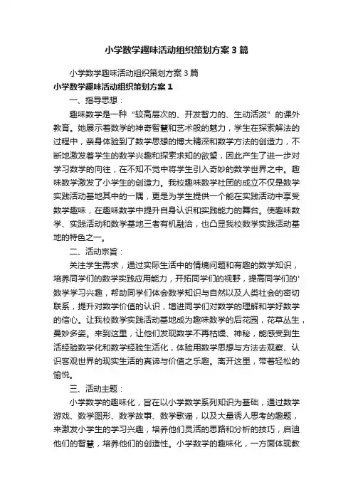 小学数学趣味活动组织策划方案3篇