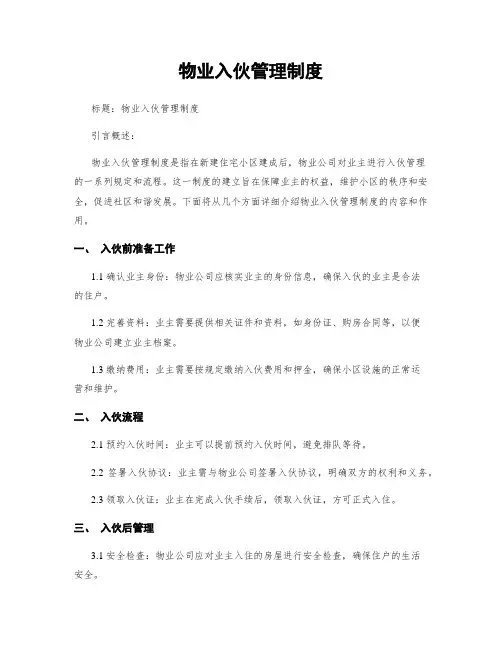 物业入伙管理制度
