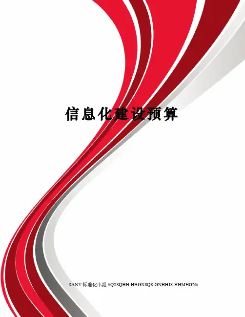 信息化建设预算