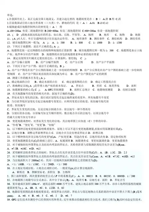 地籍复习题带答案