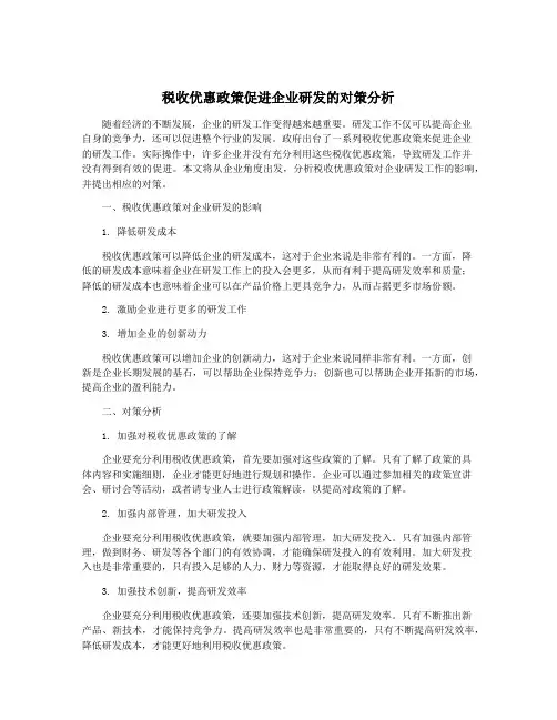 税收优惠政策促进企业研发的对策分析