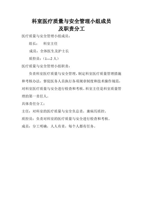 科室质控小组组成及职责