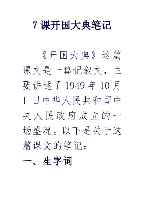 7课开国大典笔记