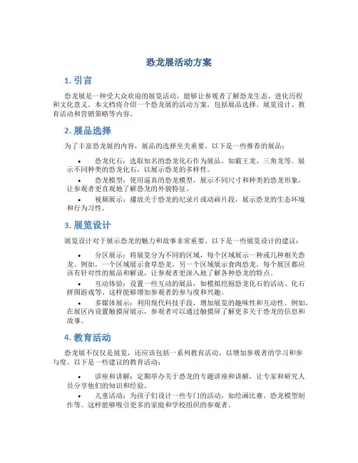 恐龙展活动方案