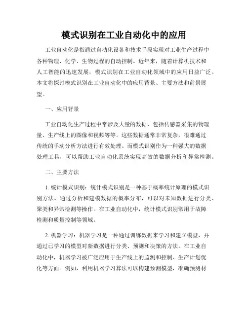 模式识别在工业自动化中的应用