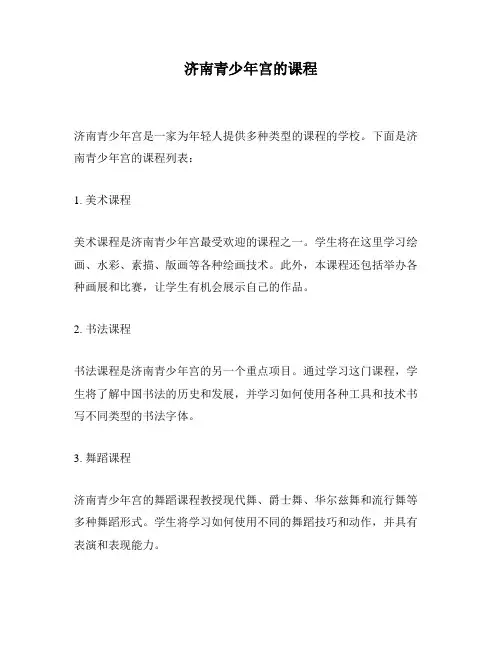 济南青少年宫的课程