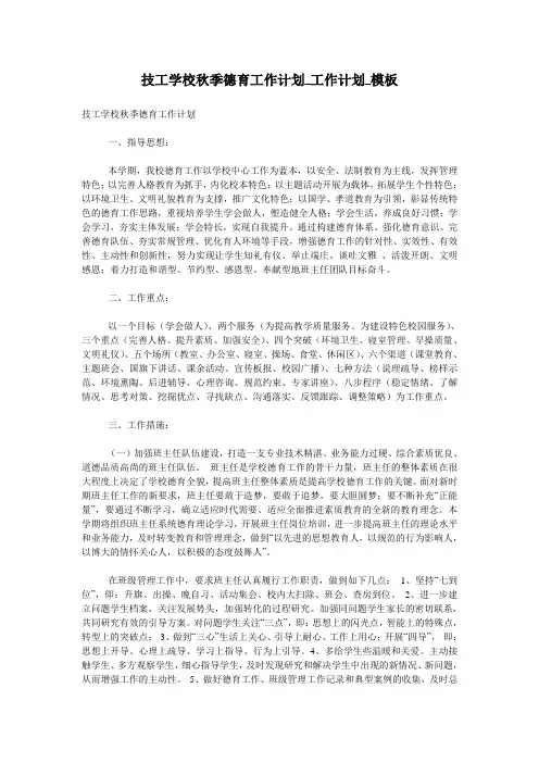 技工学校秋季德育工作计划_工作计划_模板