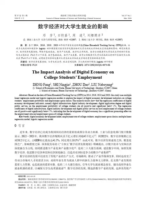 数字经济对大学生就业的影响