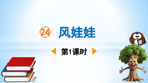 24.风娃娃 第1课时课件(共26张PPT)