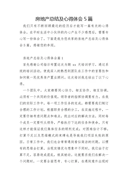 房地产总结及心得体会5篇