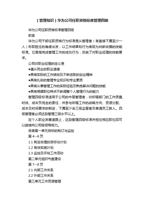 （管理知识）华为公司任职资格标准管理四级
