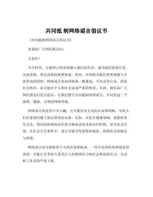 共同抵 制网络谣言倡议书