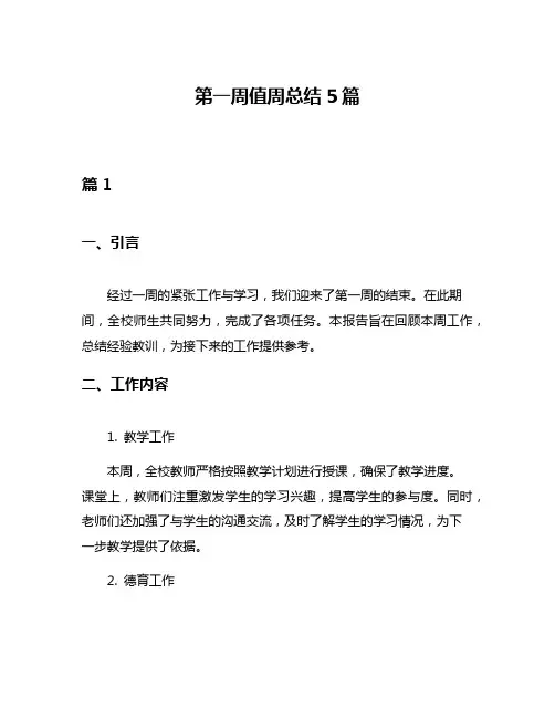 第一周值周总结5篇