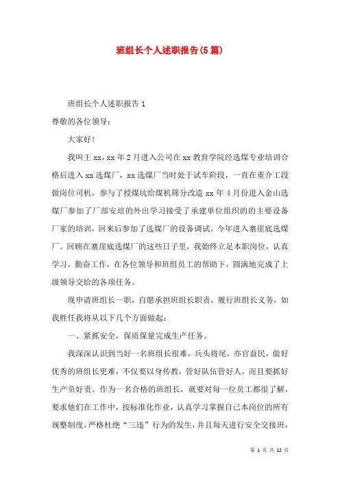 班组长个人述职报告(5篇)